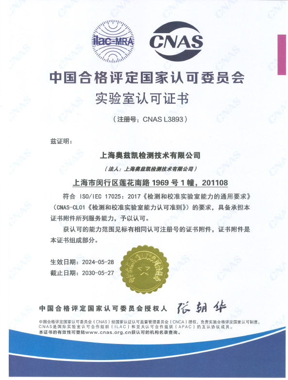 上海奥兹凯检测——中文CNAS